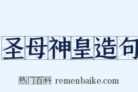 圣母神皇造句是什么意思的图片